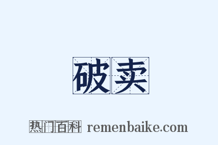破卖是什么意思的图片